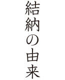 結納の由来