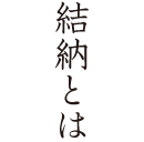 結納とは