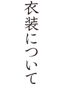 衣装について