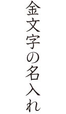 金文字の名入れ