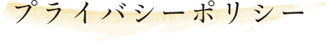 プライバシーポリシー