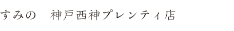 すみの　神戸西神プレンティ店