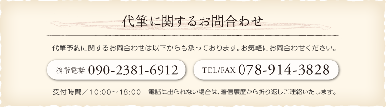 代筆に関するお問い合わせ